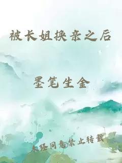 被长姐换亲之后