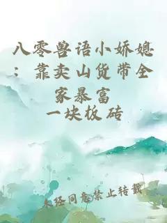 八零兽语小娇媳：靠卖山货带全家暴富