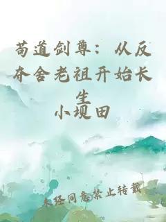 苟道剑尊：从反夺舍老祖开始长生