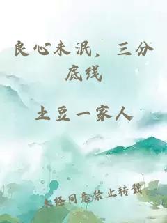 良心未泯，三分底线