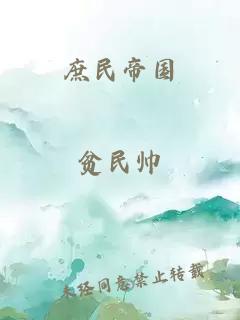 庶民帝国