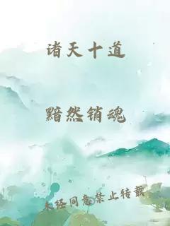 诸天十道