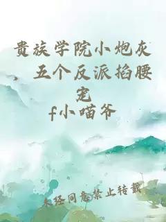 贵族学院小炮灰,五个反派掐腰宠