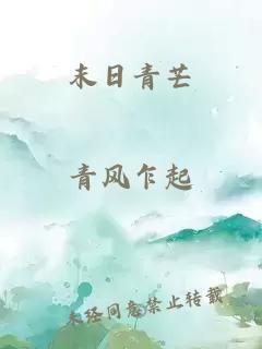 末日青芒