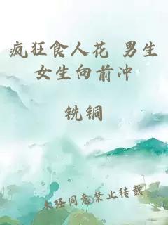 疯狂食人花 男生女生向前冲