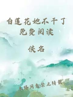 白莲花她不干了免费阅读