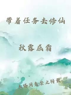 带着任务去修仙