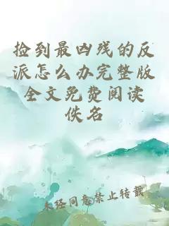 捡到最凶残的反派怎么办完整版全文免费阅读