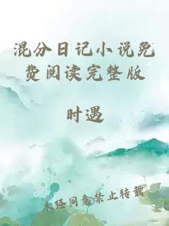混分日记小说免费阅读完整版