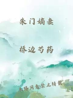 朱门嫡妻