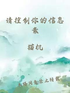 è¯·æ§å¶ä½ çä¿¡æ¯ç´ 